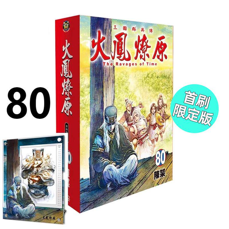 现货 漫画 火凤燎原 80 首刷限定版 陈某 台版漫画书 东立出版社 繁体中文 三国群英传 周边全套画集动漫小说正版原著书籍