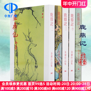 典藏全套书籍正版 金庸作品集 鹿鼎记 明河社 原版 繁体字中文金庸武侠小说射雕英雄传天龙八部神雕侠侣倚天屠龙记 五册全集 港版