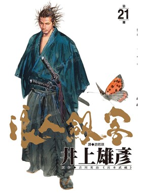 预售 漫画 浪人剑客 21 井上雄彦 台版漫画书 浪客行 浪客剑心 灌篮高手作者 尖端出版 繁体中文 日本动漫小说正版原著书籍