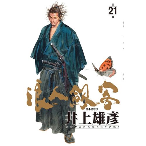 漫画浪人剑客21井上雄彦台版
