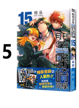 漫画月刊少女野崎同学15特别版