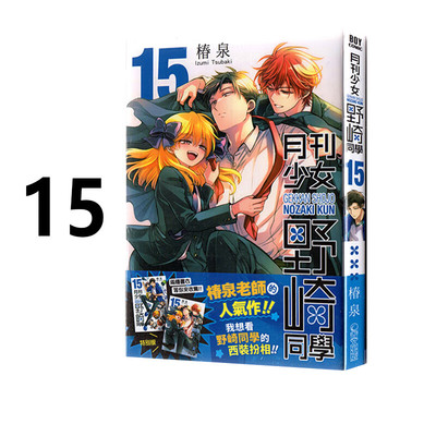 现货 漫画 月刊少女野崎同学 15 特别版 桩泉 台版漫画书 青文出版社 繁体中文 月刊少女野崎君 周边全套画集日本动漫小说正版书籍