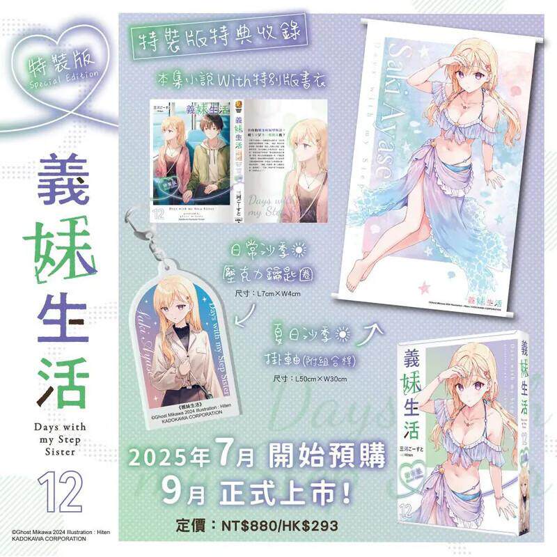 现货 轻小说 义妹生活 12 特装版 三河ごーすと 台版轻小说 角川出版社 繁体中文 周边全套画集日本动漫小说正版原著书籍