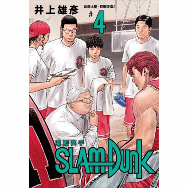 台版漫画井上雄彦灌篮高手新装