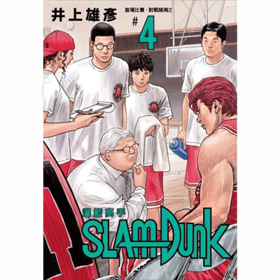 台版漫画井上雄彦灌篮高手新装