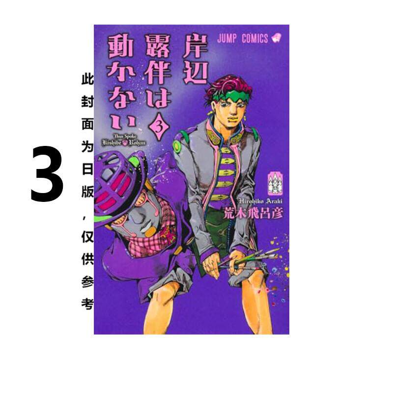 现货 漫画 岸边露伴一动也不动 3 荒木飞吕彦 台版漫画书 东立出版 繁体中文 JOJO的奇妙冒险 全套画集日本动漫小说正版原著书籍