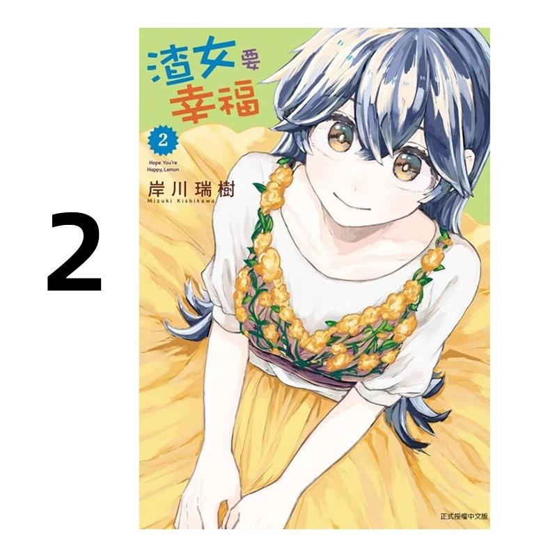 现货 漫画 渣女要幸福 2 岸川瑞树 台版漫画书 东立出版社 繁体中文 周边全套画集日本动漫小说正版原著书籍