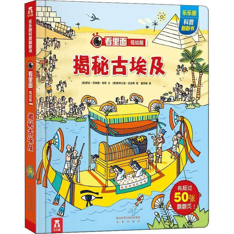 看里面低幼版第四辑：揭秘古埃及 罗伯·劳埃德·琼斯 Rob Lloyd Jones