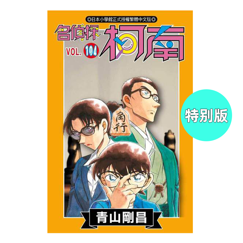 漫画名侦探柯南104特别版