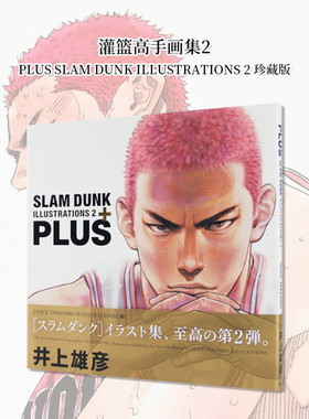 灌篮高手画集 2 日文原版 PLUS SLAM DUNK ILLUSTRATIONS 2 愛蔵版コミックス 井上雄彦
