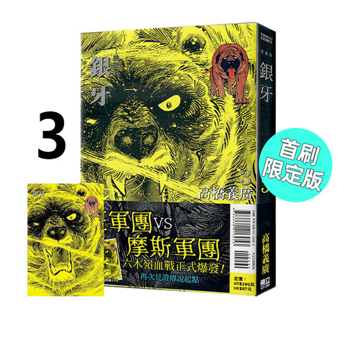 漫画银牙爱藏版3首刷限定版