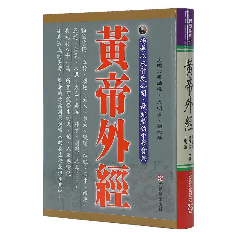 预售 黄帝外经原版正版 港台原版 张岫峰 冯明清 刘淑华 元气斋 皇帝外经 阴阳五行学阐述脏象经络学说 中医宝典医疗保健进口书籍