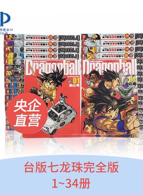 现货 漫画 七龙珠完全版1-34完 鸟山明 台版漫画书 东立出版 繁体中文 龙珠孙悟空DRAGON BALL超周边全套画集日本动漫小说正版书籍