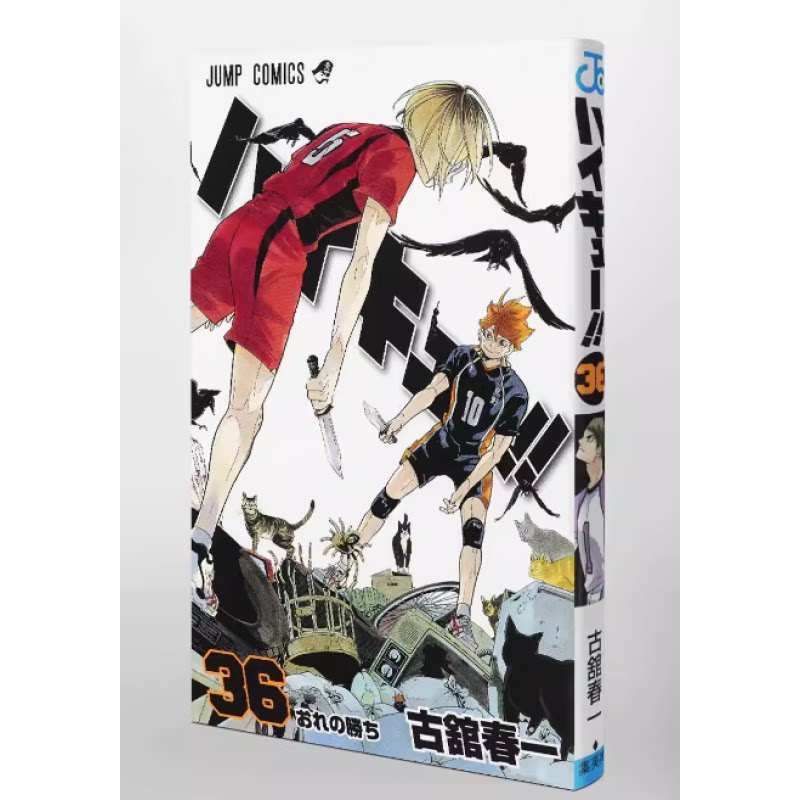 现货 排球少年 36 漫画 日文原版 ハイキュー 36 古馆春一 集英社 小排球Haikyuu单本全册 周边全套画集日本动漫小说正版原著书籍
