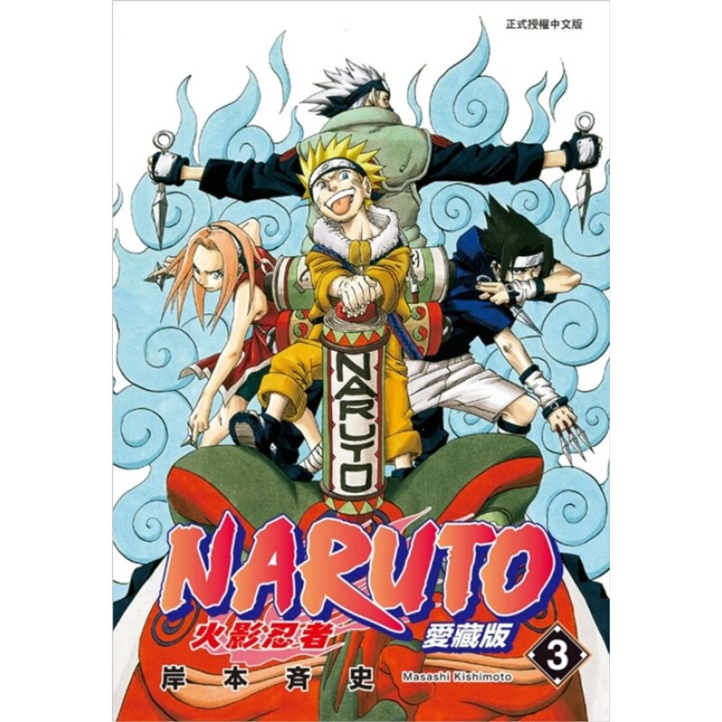 漫画火影忍者爱藏版3