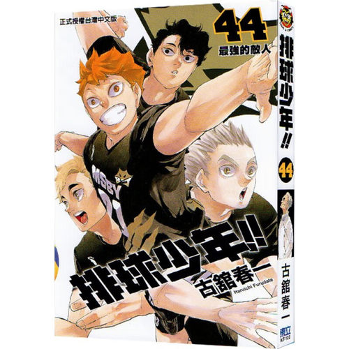 现货漫画排球少年44
