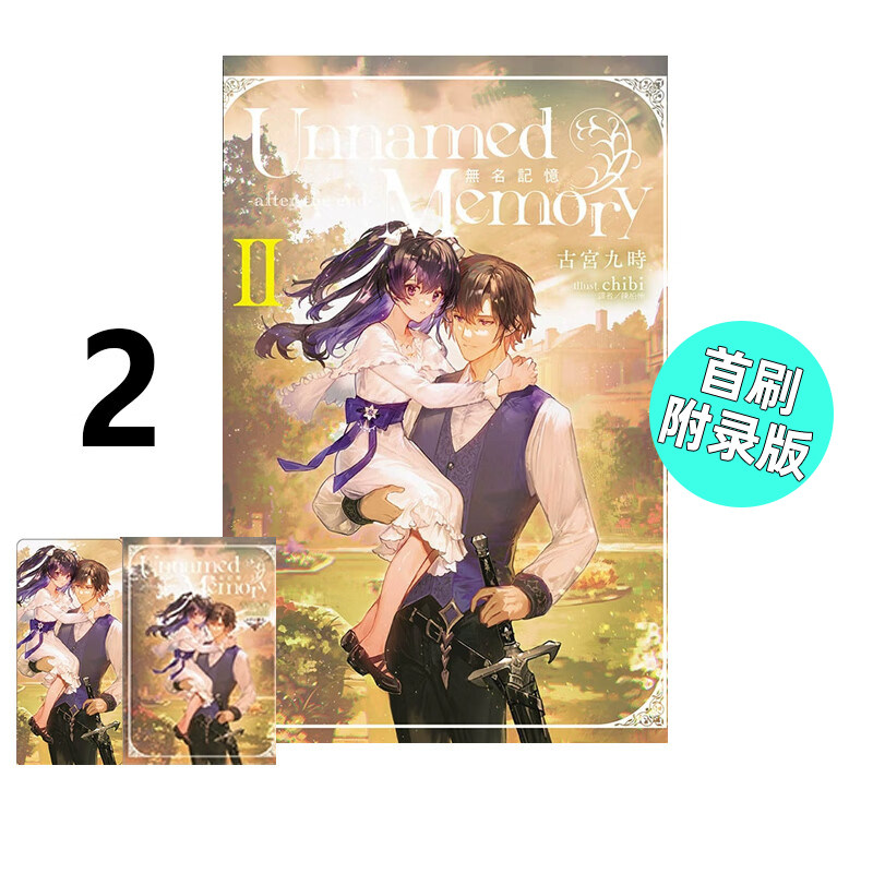 无名记忆aftertheend2首刷