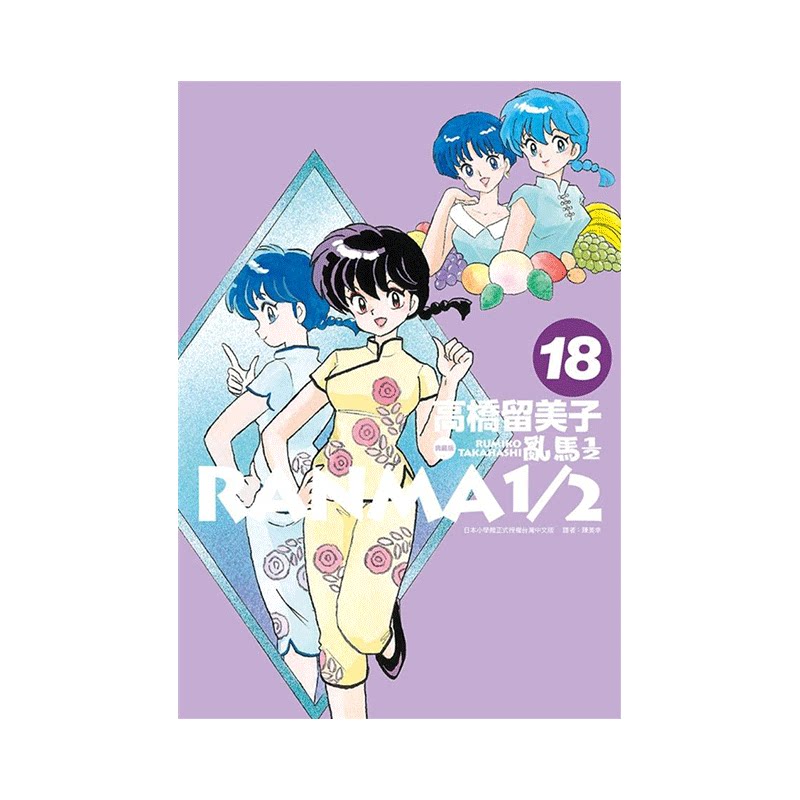 漫画乱马1/2二分之一典藏版18