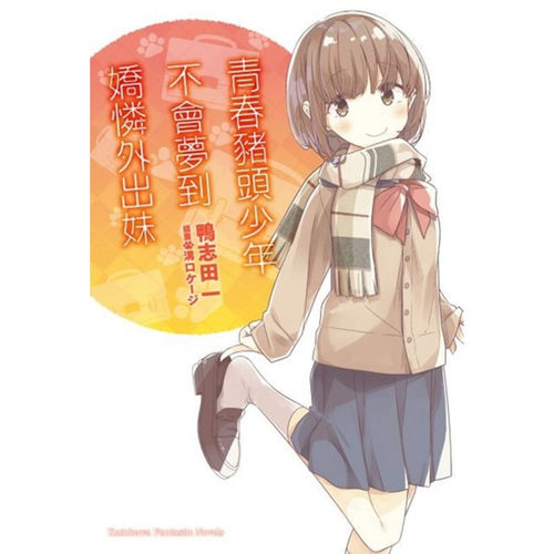 轻小说青春猪头少年系列8