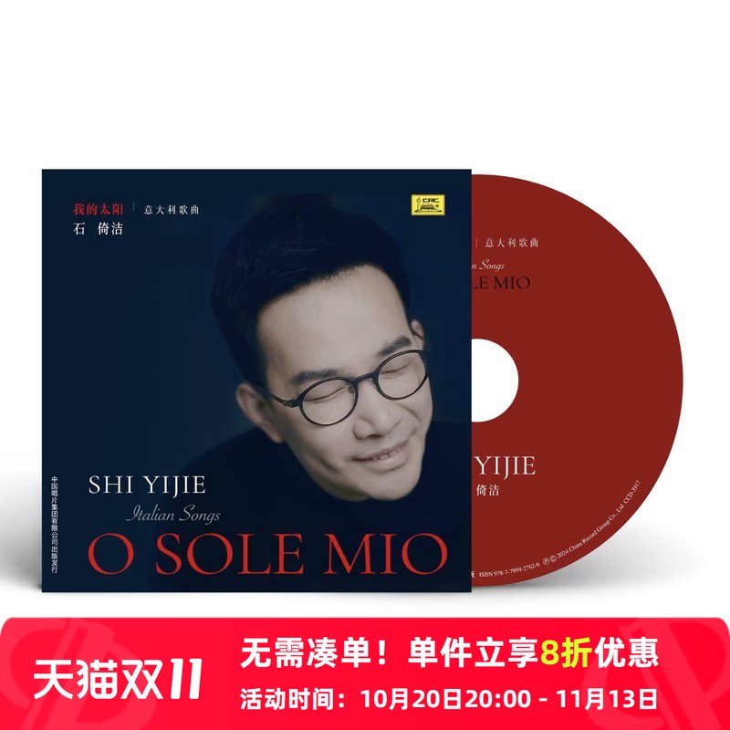 【内地版】石倚洁专辑 我的太阳 男高音歌唱家 意大利歌曲 CD唱片