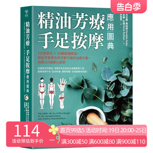 3大按摩法38种基础精油 结合芳香疗法与中医穴道 治愈力量 台版 精油芳疗手足按摩应用图典 改善120个身心症状 采实 中图台版