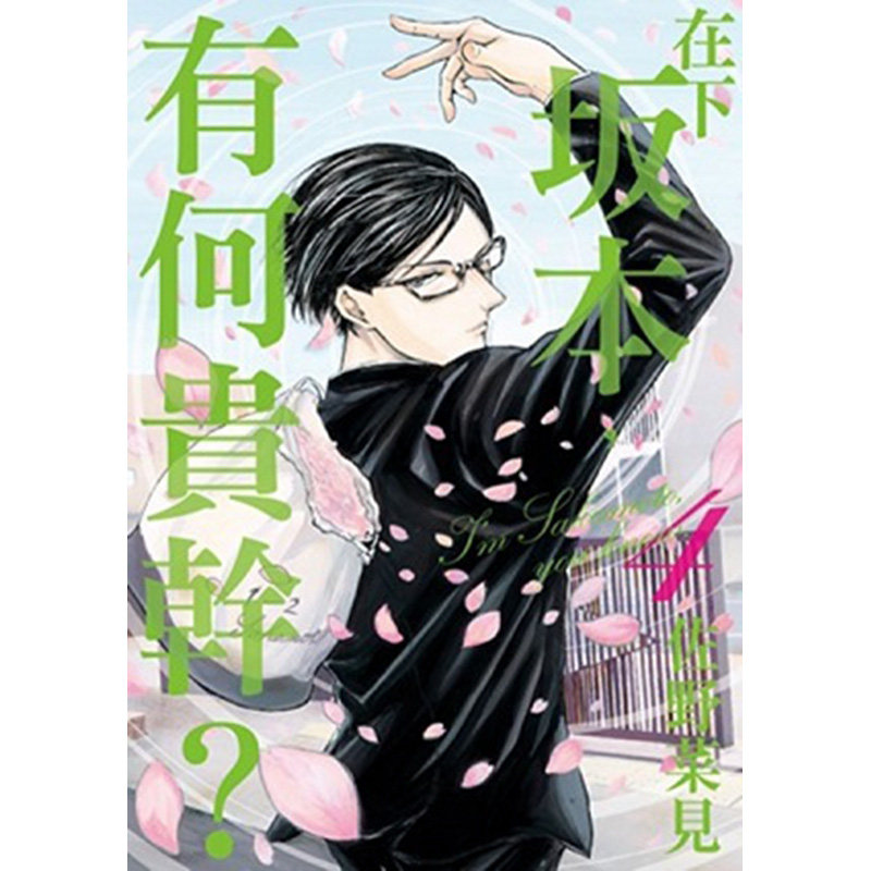 现货 漫画 在下坂本,有何贵干 4 佐野菜见 台版漫画书 台湾角川出版社 繁体中文 周边全套画集日本动漫小说正版原著书籍,书籍/杂志/报纸,文学小说类原版书,淘宝优惠券,粉丝福利购,淘宝优惠卷