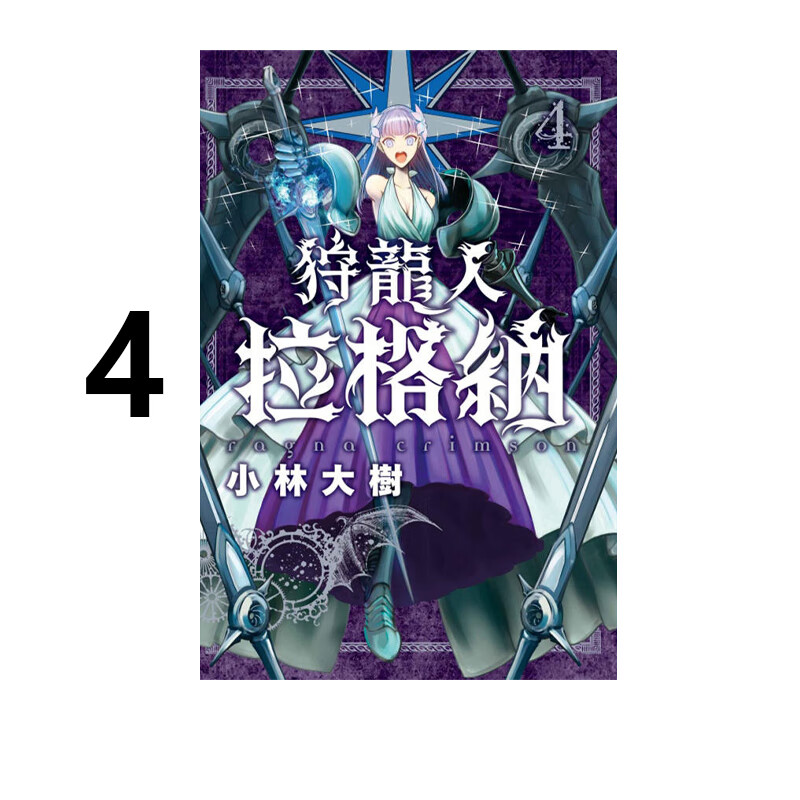 现货 漫画 狩龙人拉格纳 4 小林大树 台版漫画书 东立出版社 繁体中文 周边全套画集日本动漫小说正版原著书籍