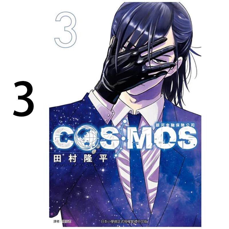现货 漫画 银河金融保险公司COSMOS 3 田村隆平 台版漫画书 东立出版社 繁体中文 周边全套画集日本动漫小说正版原著书籍