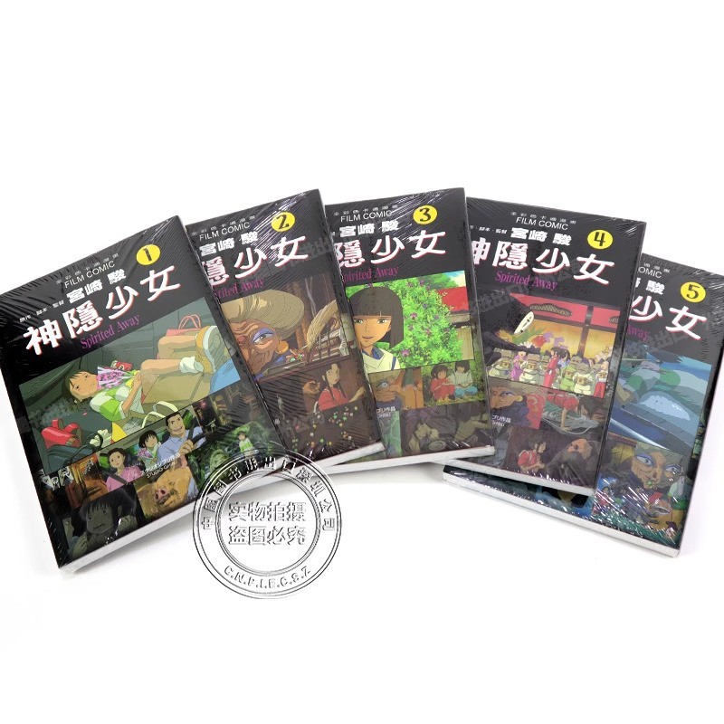 漫画神隐少女1-5完宫崎骏