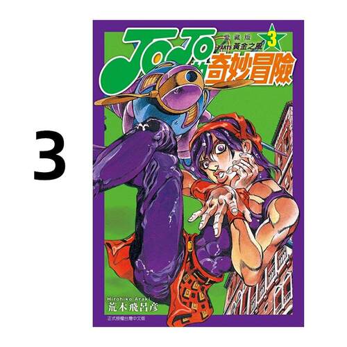 现货 漫画 JOJO的奇妙冒险 PART5 爱藏版 3 台版漫画书 荒木飞吕彦 东立出版社 繁体中文 乔乔 第五部 日本动漫小说正版原著书籍