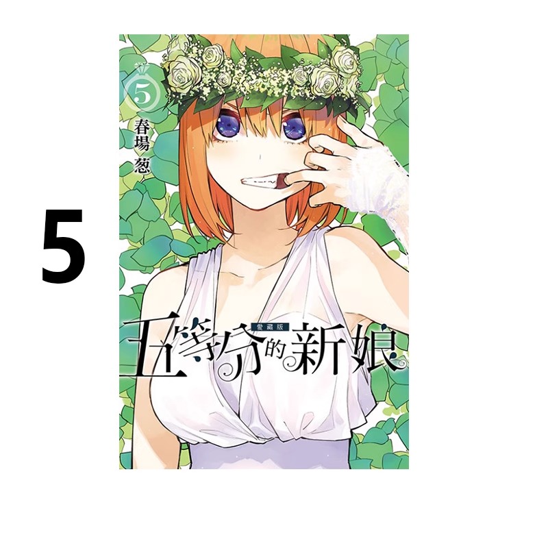 漫画五等分的新娘爱藏版5