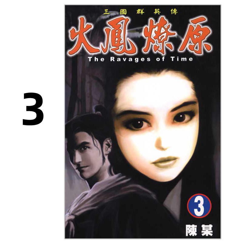 漫画火凤燎原3陈某台版漫画