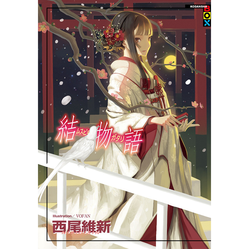 台版轻小说结物语西尾维新