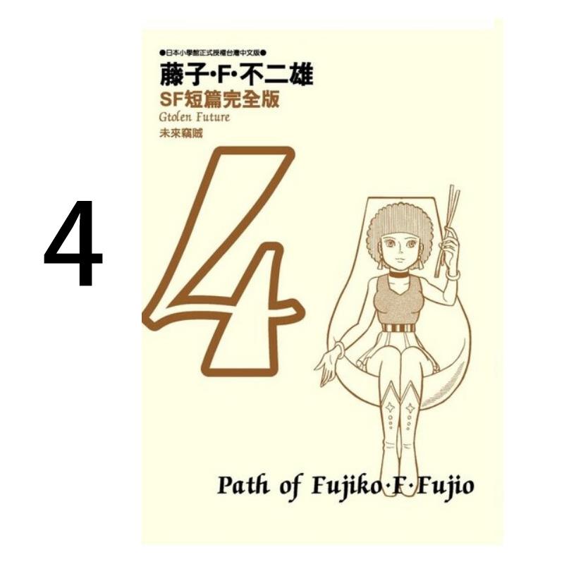 现货 漫画 藤子不二雄SF短篇集完全版 4 台版漫画书 哆啦A梦 青文出版社 繁体中文Doraemon小叮当机器猫全套日本动漫正版书籍