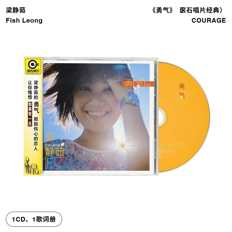 【引进版】梁静茹专辑 勇气 爱你不是两三天 滚石唱片 CD+歌词册