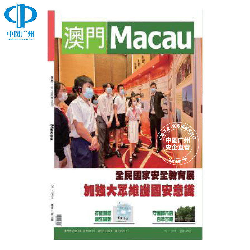【全年订阅】澳门杂志 中文版年订6期 中国澳门出版 期刊杂志 报刊书籍