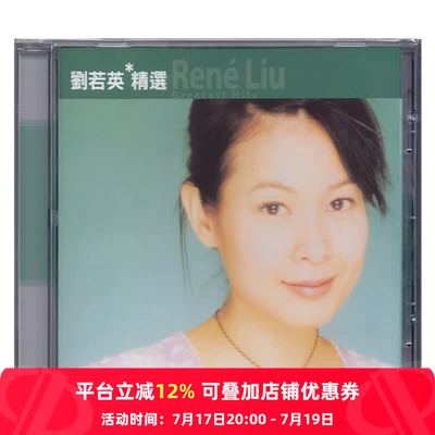 【原装进口】刘若英专辑 滚石黄金十年精选集 流行 CD唱片ROD5280