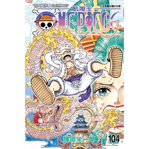 漫画ONEPIECE航海王104台版