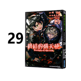 现货 漫画 终结的炽天使 29 山本大和 台版漫画书 青文出版社 繁体中文 周边全套画集日本动漫小说正版原著书籍
