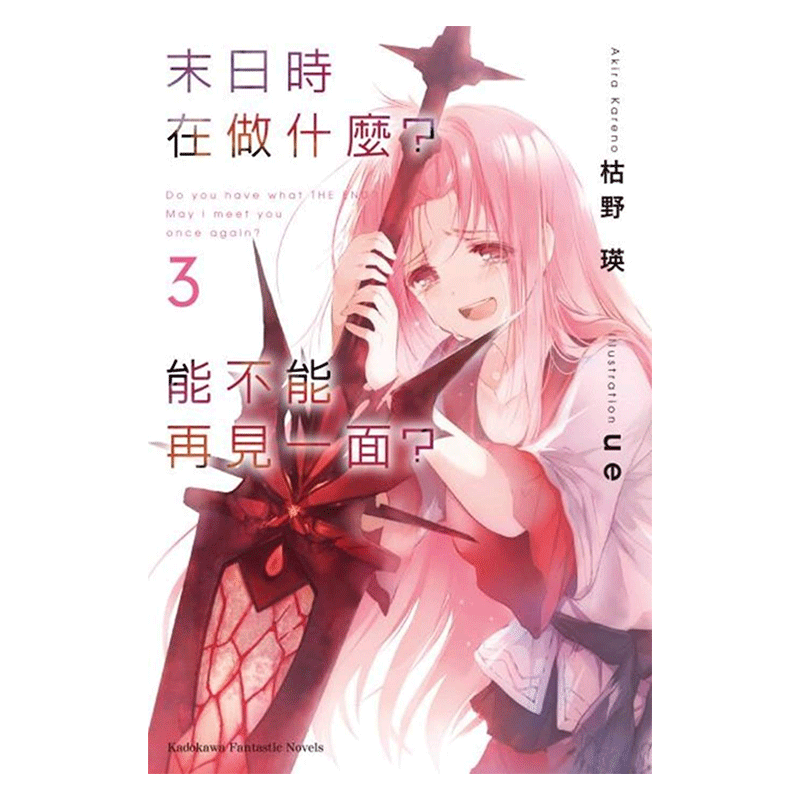 现货 轻小说 末日时在做什么 能不能再见一面 3 枯野瑛 台版 角川出版繁体中文 末日三问 有没有空 可以来拯救吗日本漫画正版书籍