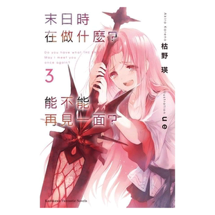 现货 轻小说 末日时在做什么 能不能再见一面 3 枯野瑛 台版 角川出版繁体中文 末日三问 有没有空 可以来拯救吗日本漫画正版书籍
