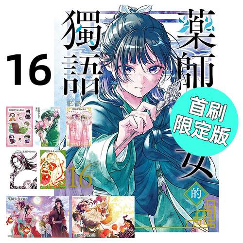 预售 漫画 药师少女的独语16 首刷限定版 日向夏 台版漫画书 药屋少女的呢喃 东立出版繁体中文 全套画集日本动漫小说正版原著书籍