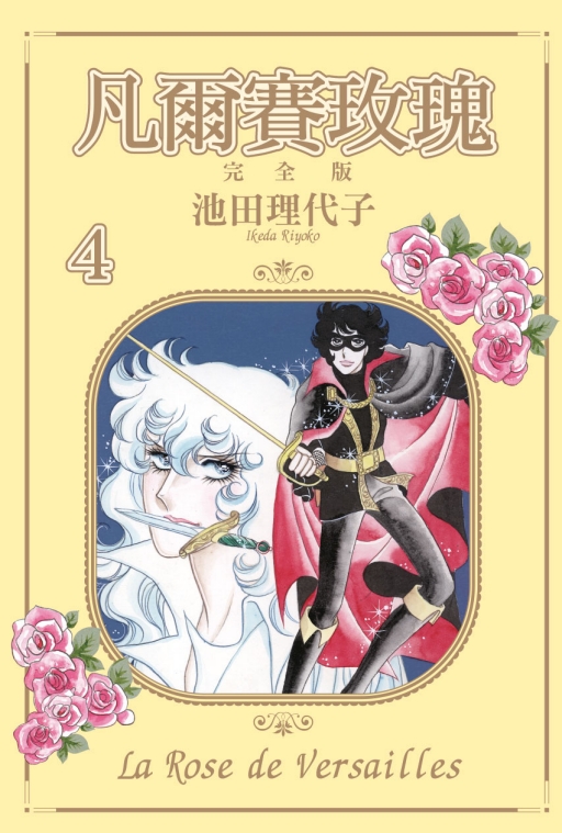 现货漫画凡尔赛玫瑰完全版4首刷附录版池田理代子台版漫画书东立出版社繁体中文周边全套画集日本动漫小说正版原著书籍