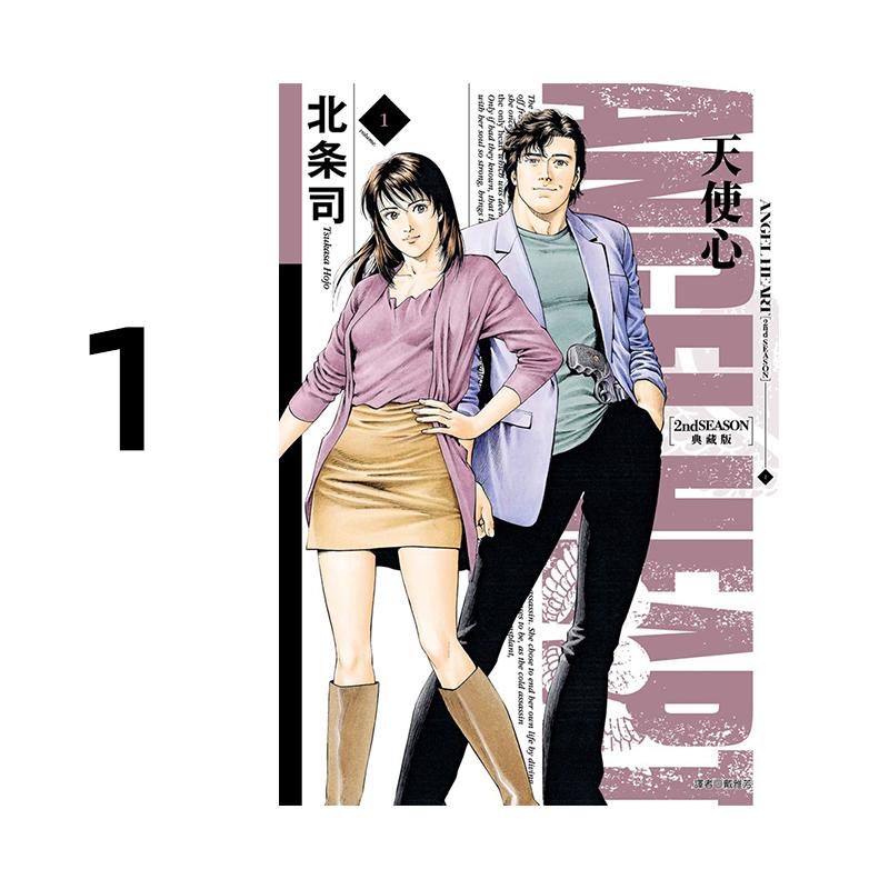 现货 漫画 天使心 2nd SEASON 典藏版 1 北条司 台版漫画书 天使之心 城市猎人 尖端繁体中文 全套画集日本动漫小说正版原著书籍