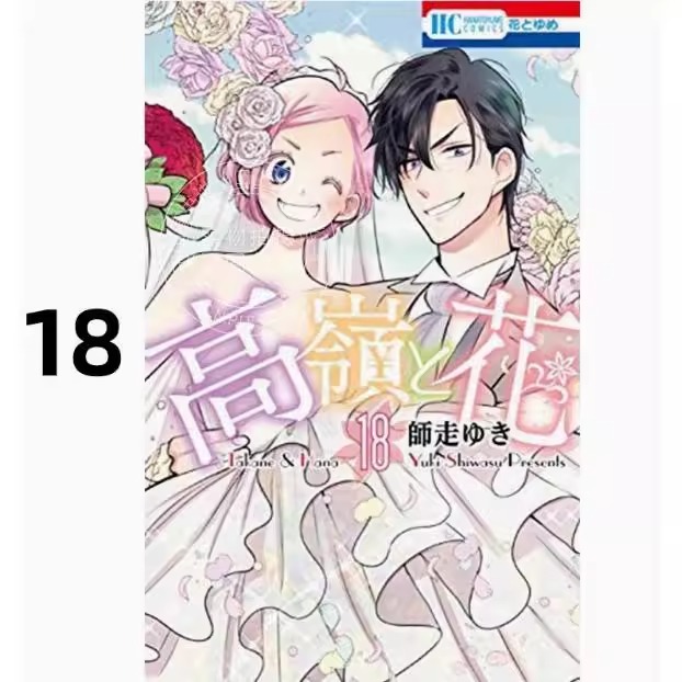 漫画高岭＆花18完师走ゆき