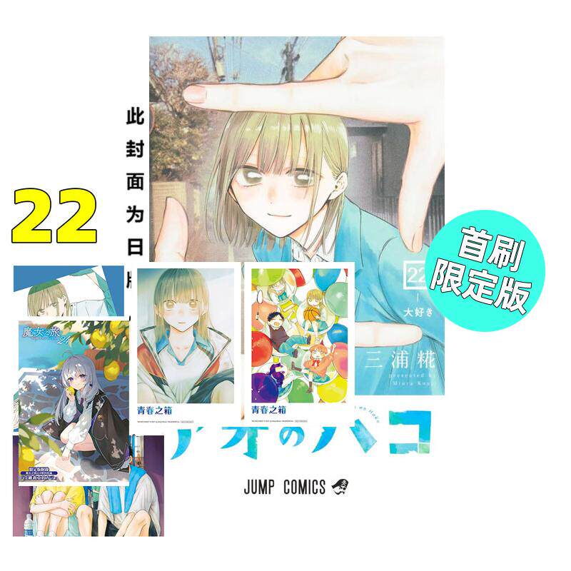 现货 漫画 青春之箱 22 首刷限定版 蓝箱 青春盒子 三浦糀 台版漫画书 东立出版 繁体中文 周边全套画集日本动漫小说正版原著书籍