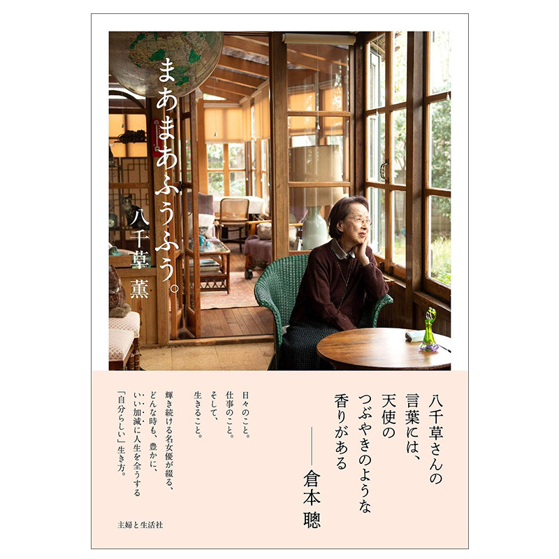 八千草薫写真集 马马虎虎 日文原版  まあまあふうふう。 日语版 主婦と生活社