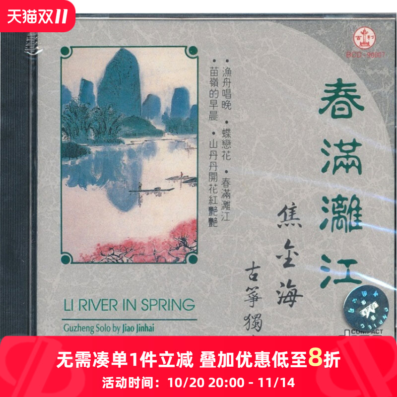【原装进口】春满漓江/焦金海 百利 cdBCD90007 原版CD唱片 碟片