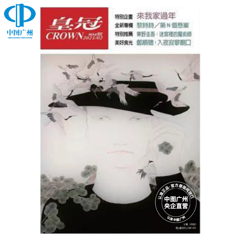 【全年订阅】皇冠 年订12期 中国台湾出版 中文版文学类杂志 期刊杂志 报刊书籍