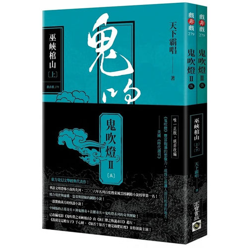 台版鬼吹灯8巫峡棺山上下两册